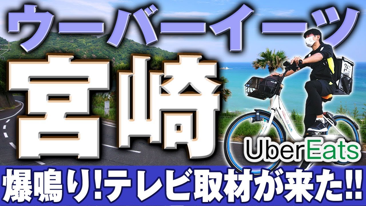 Uber Eats】ウーバーイーツ宮崎サービス初日！爆鳴り＆テレビ取材 