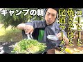 最高のキャンプの朝!瀬戸内レモン焼きそばと尾道ラーメンと