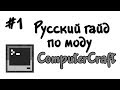 Русский гайд по моду ComputerCraft #1 - Основы