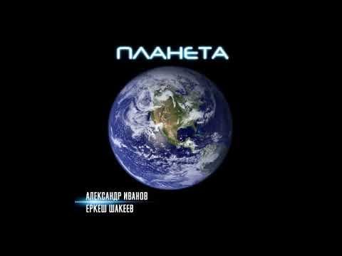 Александр Иванов, Еркеш Шакеев - Планета