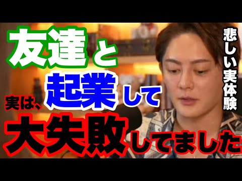 【青汁王子】実は...友達と起業して大失敗してました...。法人のメリット【切り抜き, 三崎優太, aojiruouji】