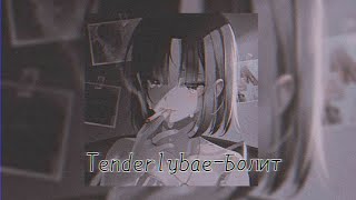 Болит-Tenderlybae💔 slowed//pushxcss