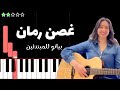 تعلم اغنية غصن رمان مريم شهاب على البيانو للمبتدئين