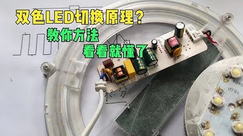你家的双色LED切换颜色，是什么原理？教方法自己看看就会了