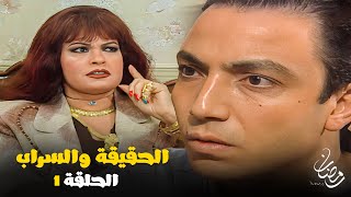 يا ترى ايه السبب اللي يخلي ثريا ابو الفضل ترفض جوازة ابنها رياض ؟ شوف الحلقة1 مسلسل الحقيقة والسراب