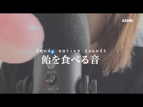 飴とマウスサウンド 【ASMR】 candy eating mouth sounds