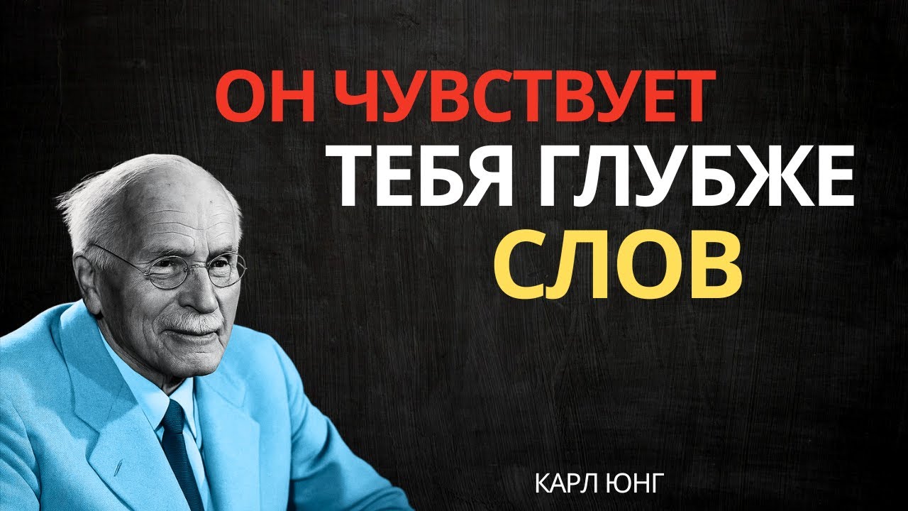 ОН ЧУВСТВУЕТ ТЕБЯ, ДАЖЕ КОГДА МОЛЧИТ || Карл Юнг