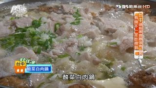 【食尚玩家】士官長酸菜白肉鍋台中道地眷村菜吃到飽