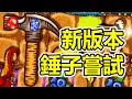 [背包戰爭] 新版本 錘子流嘗試!? 鑽石場 | Backpack Battles | 自動戰鬥 | Autobattler