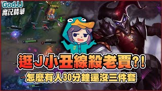 【GodJJ】逛Ｊ小丑線殺老賈？！怎麼有人30分鐘還沒三件套？ | 英雄聯盟 League of Legends