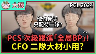 【魚丸大談】Husha、Adiogs 竟然只能屈就在次級聯賽！為什麼遲遲得不到機會？PCL 跟進採用「全局BP」令人期待！小聊 LPL 轉會情形！ #PCL2024 #LPL2024