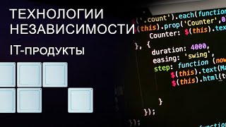 Как в России создают программное обеспечение. Технологии независимости