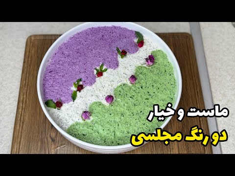ازین به بعد ماست و خیار مجلسی رو اینجوری درست کن که کلی زیبایی به سفره و میز پذیرایی میده