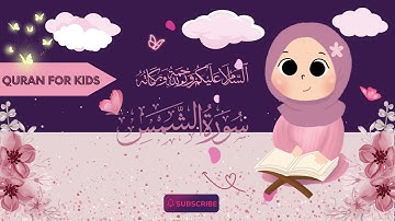 Learn and Memorize Surah Ash Shams (x11 times)| سورة الشمس | Quran For Kids  #learn #quran