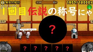 にゃんこ大戦争 1回目から伝説の称号 無気力修行 高得点 ランキングの間 メルクストーリアコラボ にゃんこ大戦争 動画まとめ