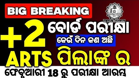 +2 ବୋର୍ଡ ପରୀକ୍ଷା 2026 ର ତାରିଖ ଆସିଲା, Arts ପିଲାଙ୍କ କେଉଁ ଦିନ କଣ ପରୀକ୍ଷା ଅଛି ଜାଣନ୍ତୁ #mychseclass