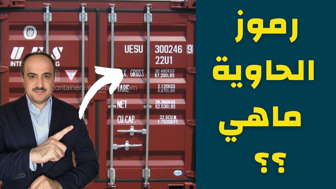 ماهي الرموز المكتوبة على الحاوية | معلومات مهمة عن الشحن