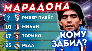 Диего Марадона: кому он забил больше голов?