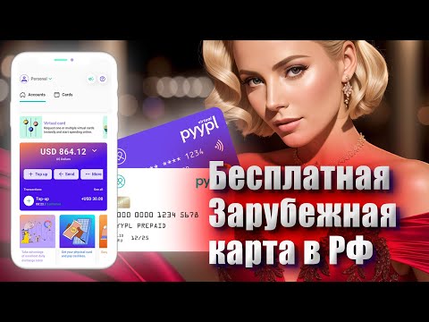 PYYPL: бесплатная зарубежная карта для россиянина в 2023
