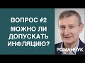 Шаг 2. Монетарная политика. Ярослав Романчук.