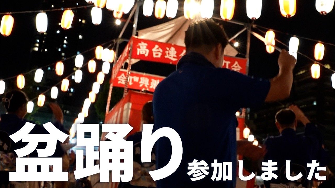 大阪で開催される盆踊りに参加しました/盆踊りの思い出を語ります  #osakahiroチャンネル #大西宏幸 #盆踊り