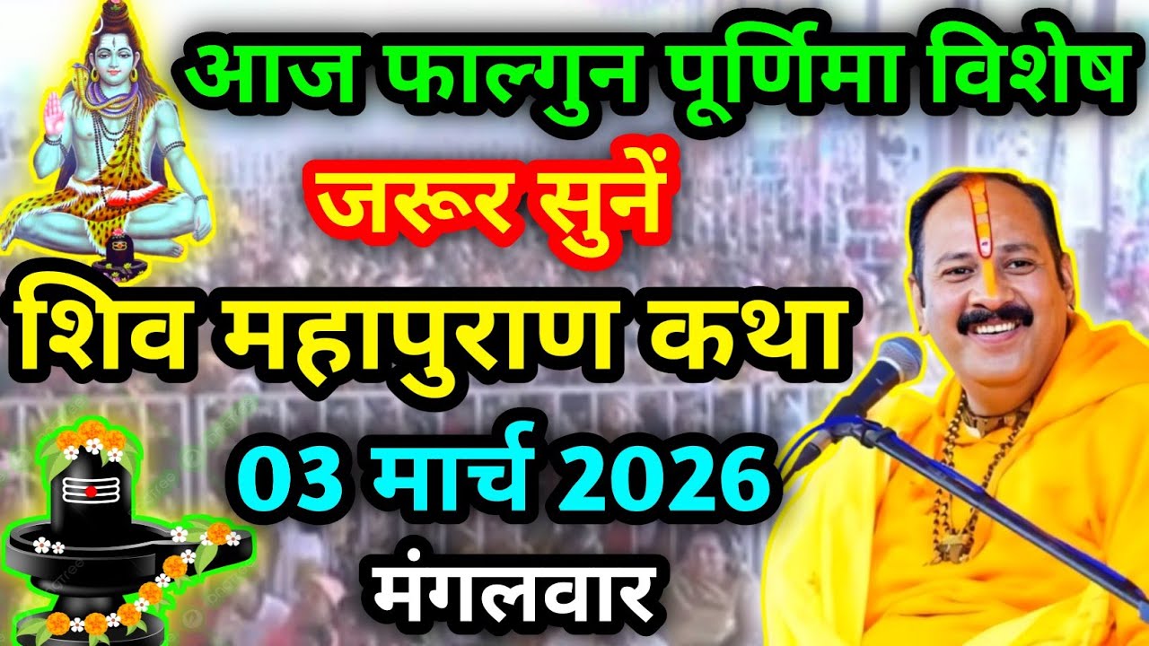 LIVE🔴 03/03/26 पुणे, महाराष्ट्र शिवमहापुराण कथा Pradeep Mishra Live Shivpuran Katha  chhatisgarh