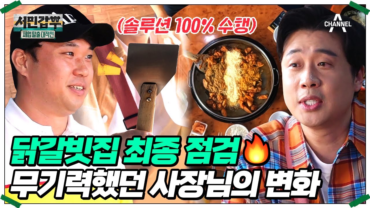 은현장을 감동하게 한 닭갈빗집 사장님의 노력! 솔루션을 하면서 과거를 반성했다는 사장님(T_T) #은현장 #서민갑부 | 서민갑부 폐업 탈출 대작전 20 회
