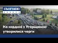 Ажіотаж на кордоні з Угорщиною: з чим пов’язана така ситуація?