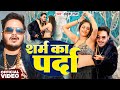 #Video | शर्म का पर्दा | #Ankush Raja | Shram Ka Parda | New Bhojpuri Song 2025
