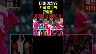 대패예상?? 한국의 근성을 제대로 보여준 경기!! #shorts #short #shortvideo #쇼츠 #국가대표 #축구 #football #손흥민 #이천수 #korea