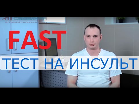 Симптомы инсульта. Тест на инсульт FAST.  Советы врача клиники «Семейная»
