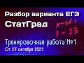 Разбор варианта Статград | Тренировочная работа №1 | Задания 1 - 23