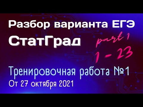 Разбор варианта Статград | Тренировочная работа №1 | Задания 1 - 23