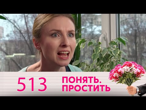 Понять. Простить | Выпуск 513