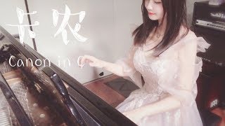 Feifei Piano【钢琴】《卡农》音乐是世界上最美的温柔语言 高音质版