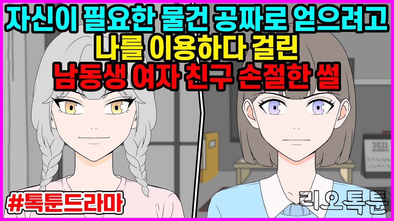 자신이 필요한 물건 공짜로 얻으려고 나를 이용하다 걸린 남동생 여자 친구 손절한 썰 | 리오톡툰