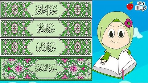 سورة الفاتحة  سورة الناس   سورة الفلق  سورة الإخلاص   قرآن كريم حفظ وتكرار