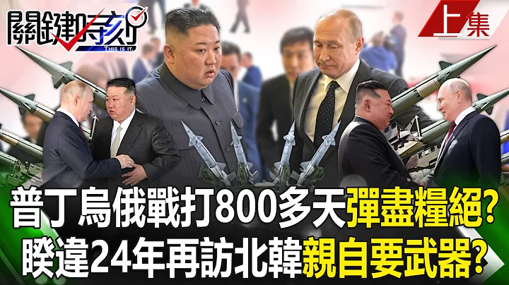 【關鍵時刻上集】20240620 普丁烏俄戰打800多天「已彈盡糧絕」？睽違24年再訪北韓「親向金正恩要武器」！？｜劉寶傑 - 天天要聞