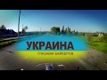 Украина глазами байкеров - Старые Кодаки. Днепр - 3 серия
