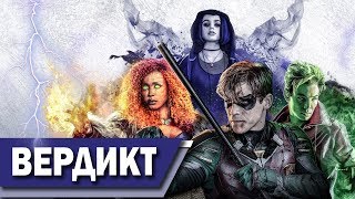 Титаны || Сериал на новом стриминговом сервисе DC || Успех или провал?