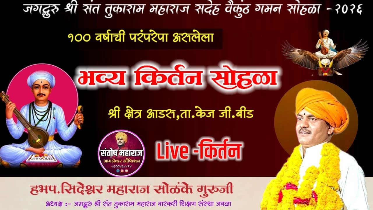 🛑 Live! आडस किर्तन श्री सिध्देश्वर महाराज सोळंके गुरुजी श्री तुकाराम महाराज बीज महोत्सव आडस..!