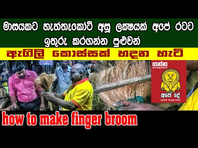 ඇගිලි කොස්සක් හදන හැටි |How to make finger broom |Sri lanka |Kapruka diriya daruwo |Lakshitha vlogs