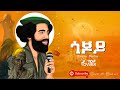 እያሱ በርሀ ጎጆይ Eyasu Berhe GOJOY Tigrigna Music