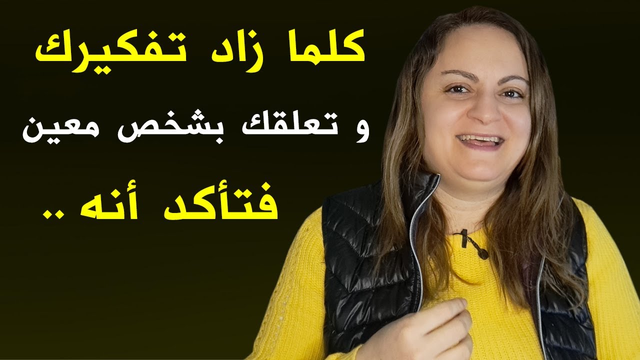 كلما زاد تفكيرك و تعلقك بشخص معين فتأكد أنه