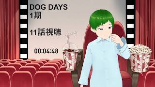 DOG DAYS 同時視聴