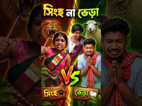 ছেলে সিংহ না ভেড়া🤔😜#shorts #funny #comedy #malayfunnystar