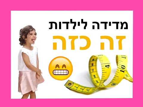 סוגי ילדות במדידה