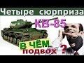 КВ-85 | Четыре сюрприза ! Как играть на КВ 85. Чего ждать в стоке и потом?