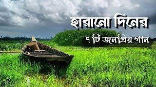 হারানো দিনের ৭টি ছায়া ছবির জনপ্রিয় সেরা গান