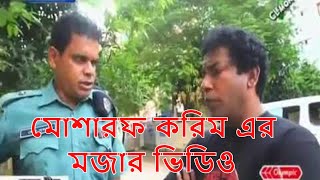 Mosharraf karim funny video batpari02